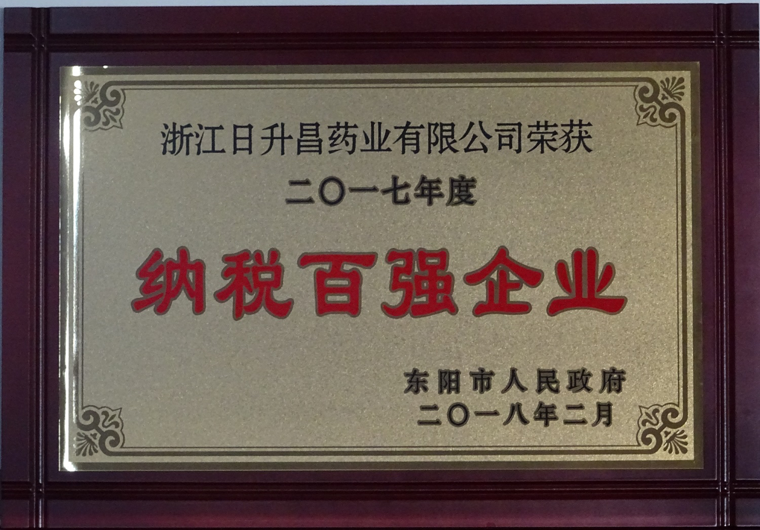 我司获2017年度“政府特别奖”、“市长科技创新奖”和“金华高成长标杆企业”等殊荣